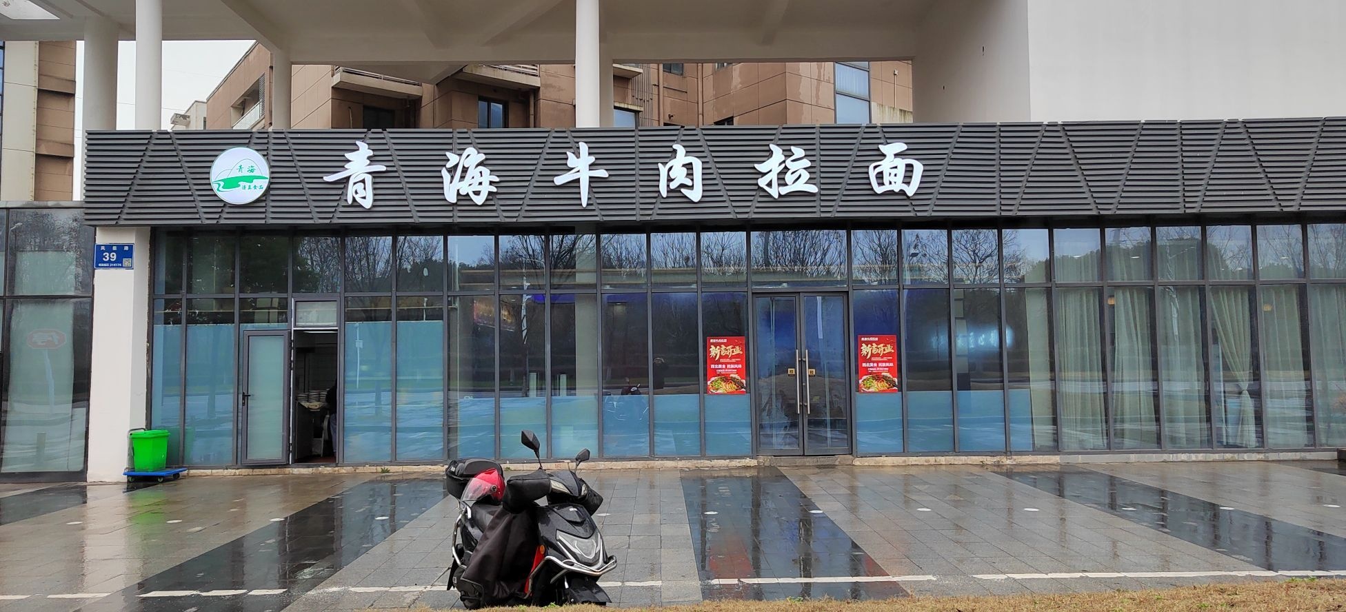清真青海牛肉拉面(惠山风电产业园职工公寓店)