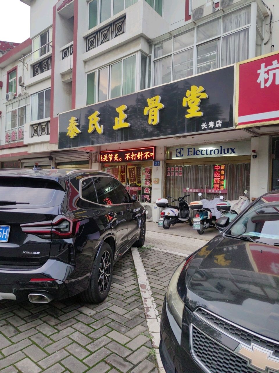 泰氏正骨堂(长寿店)