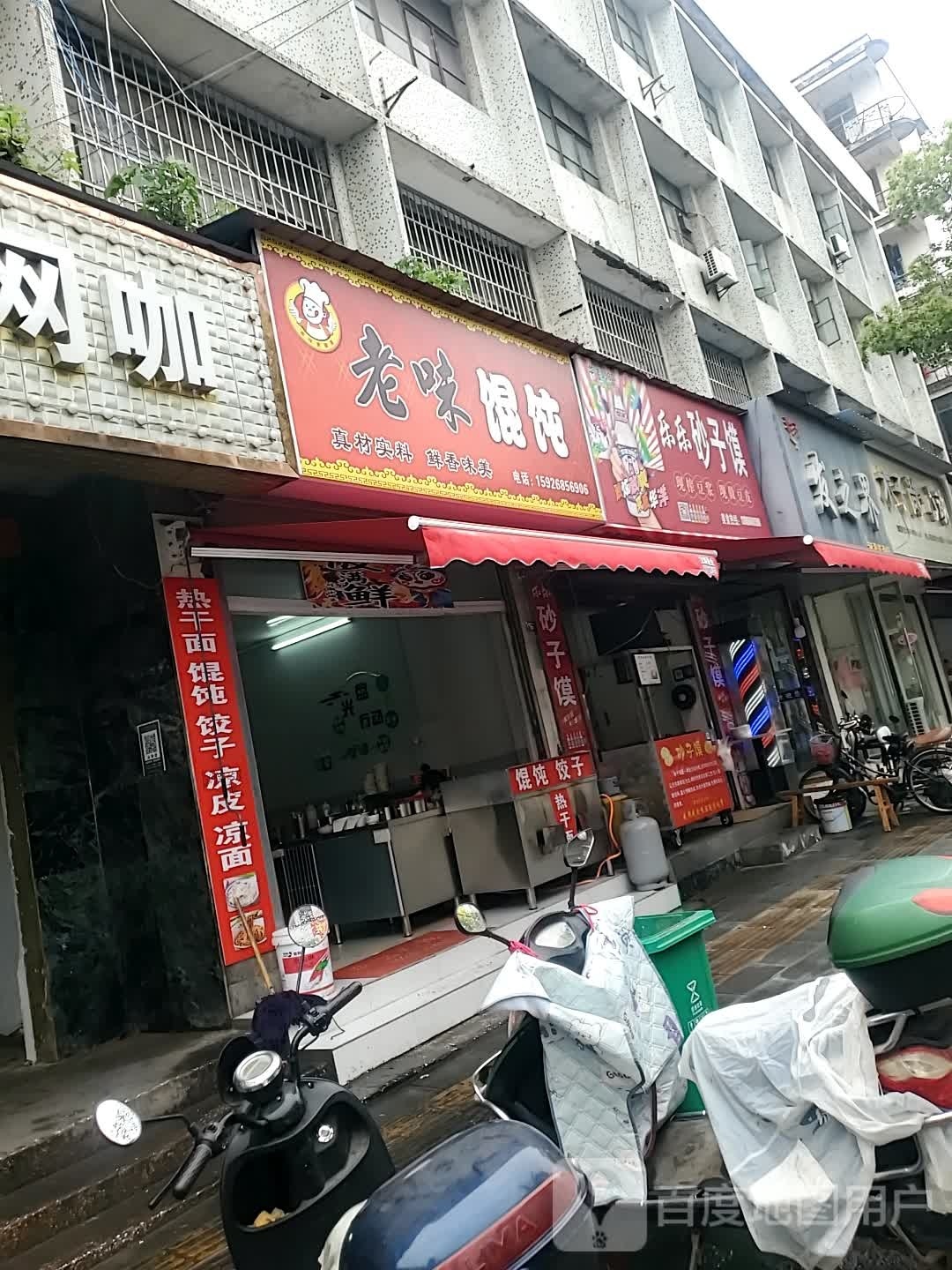 老威馄饨(西大路店)