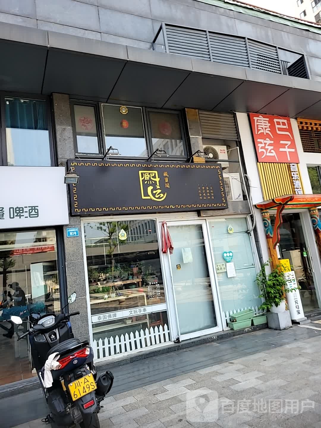 熙运藏宝阁(华宇·蓉国府店)