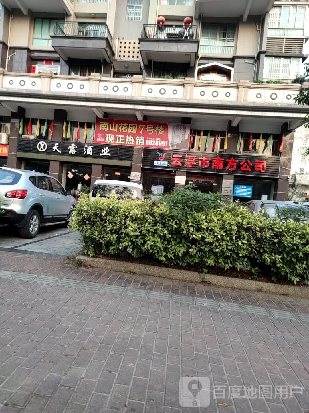 云浮市南方房地产开发有限公司