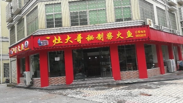 灶大哥秘制柴火鱼(乾州店)