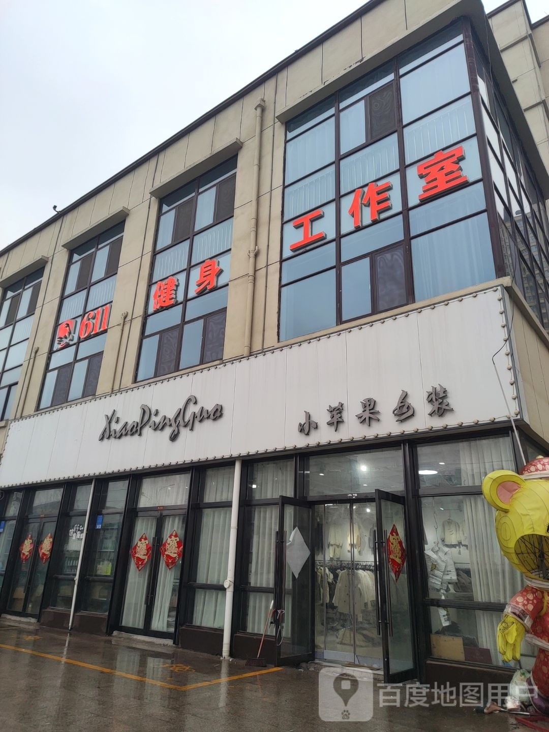 611健身工作室(翡翠园店)