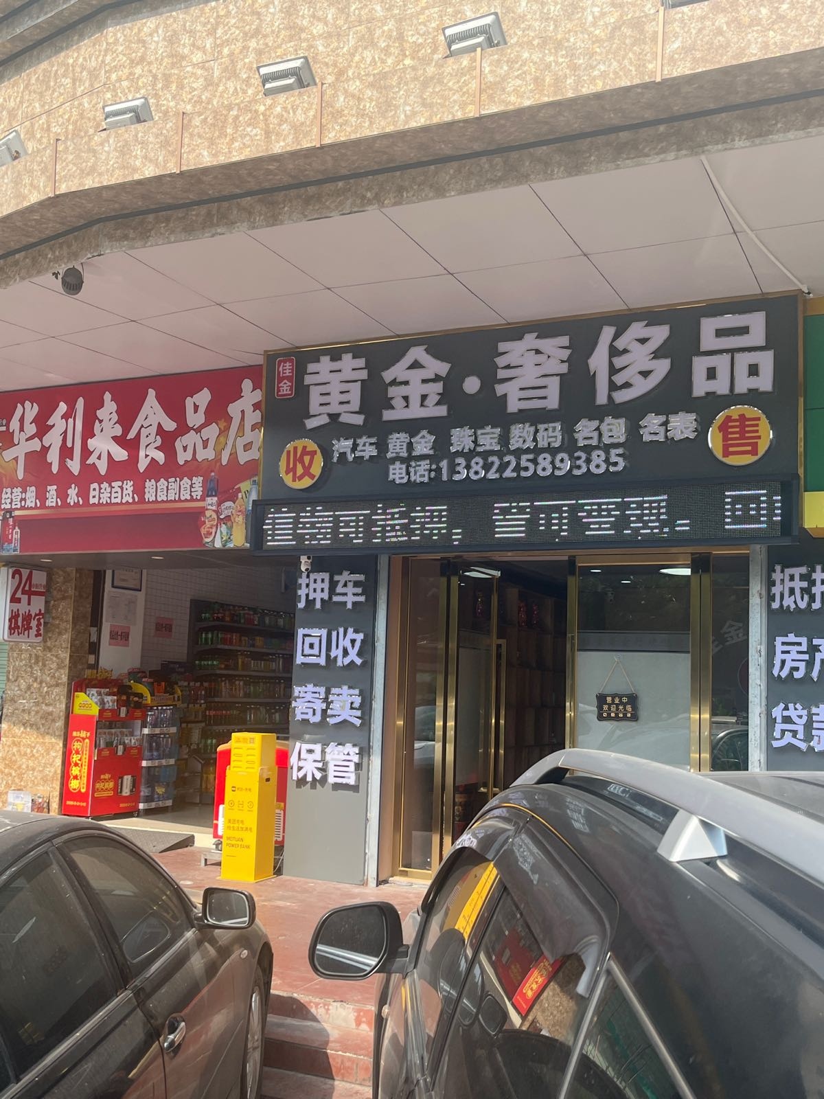 佳金寄卖行·汽车抵押·黄金回收·奢侈品回收