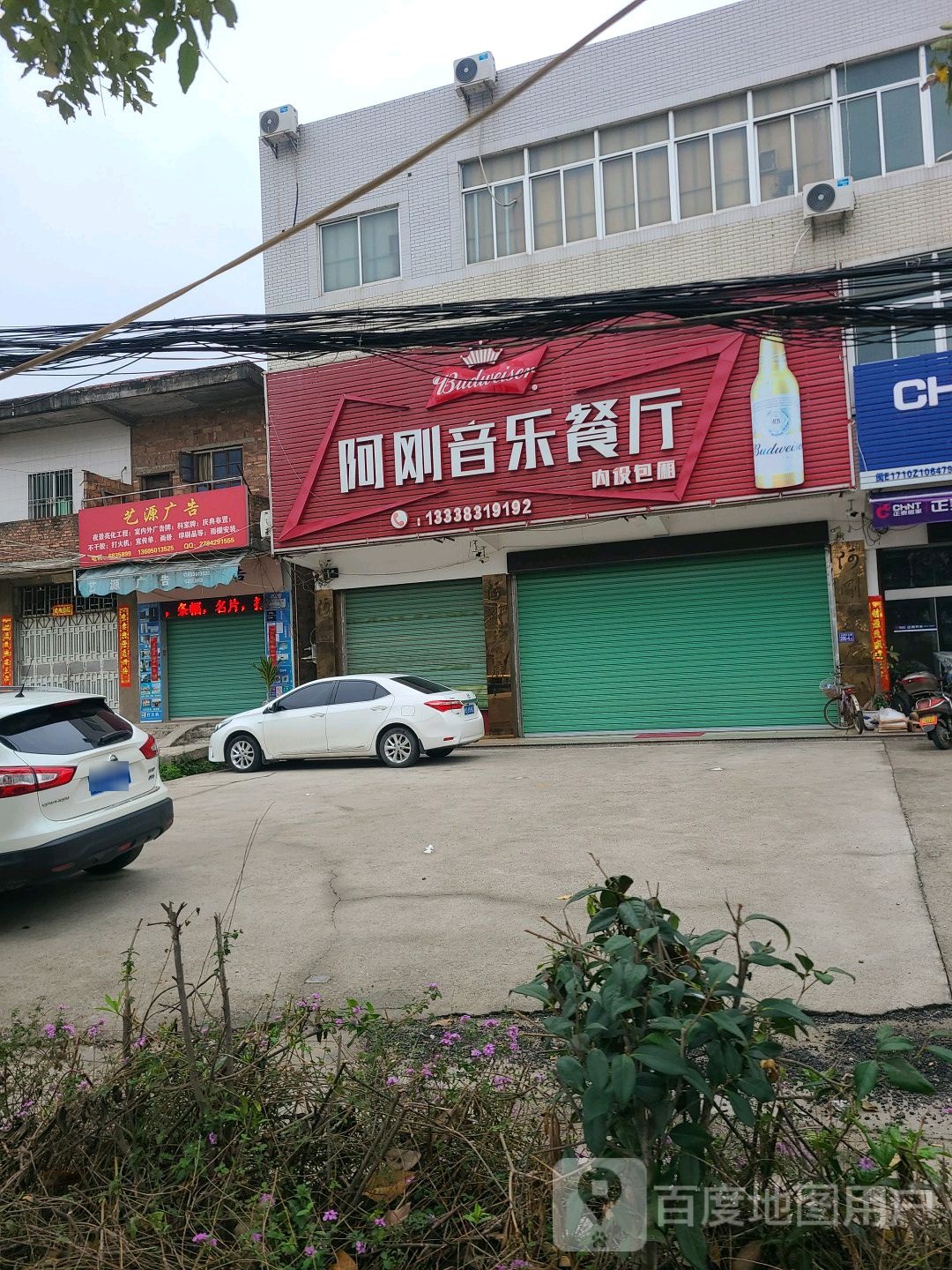 阿刚一音乐餐厅