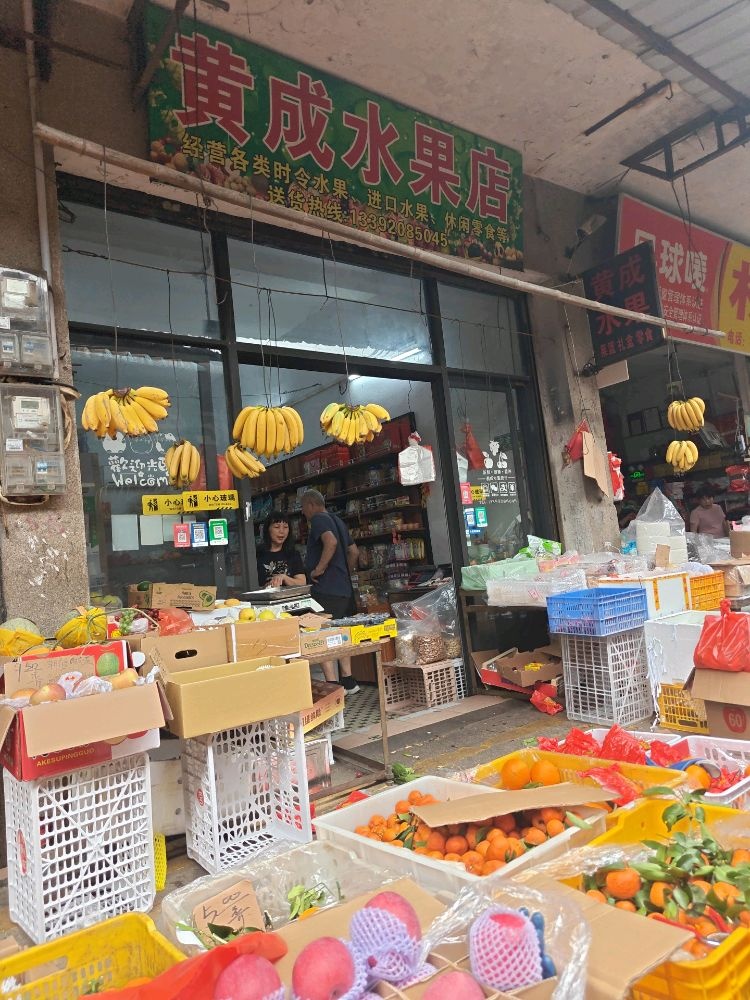 黄成水果店