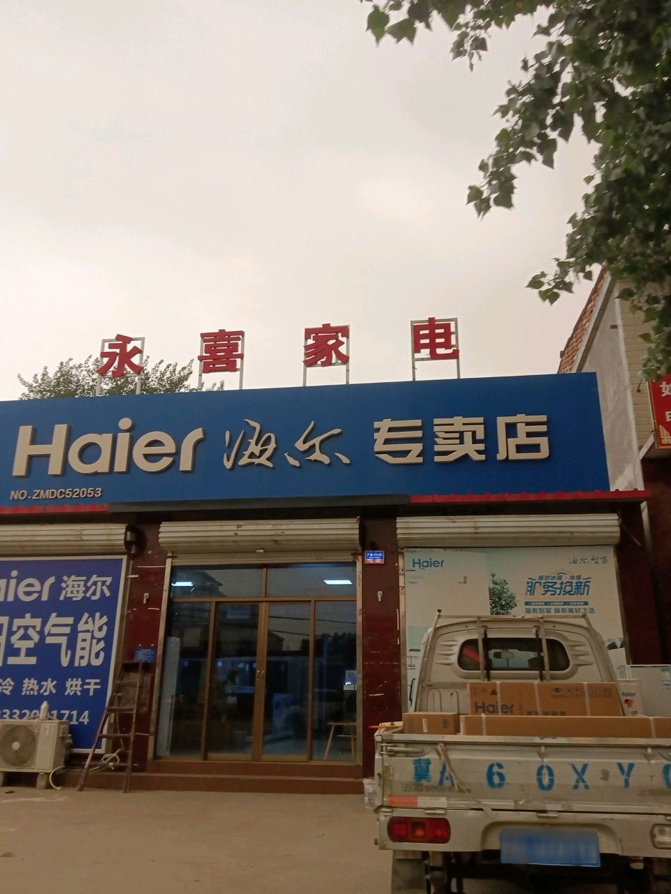 永喜家电