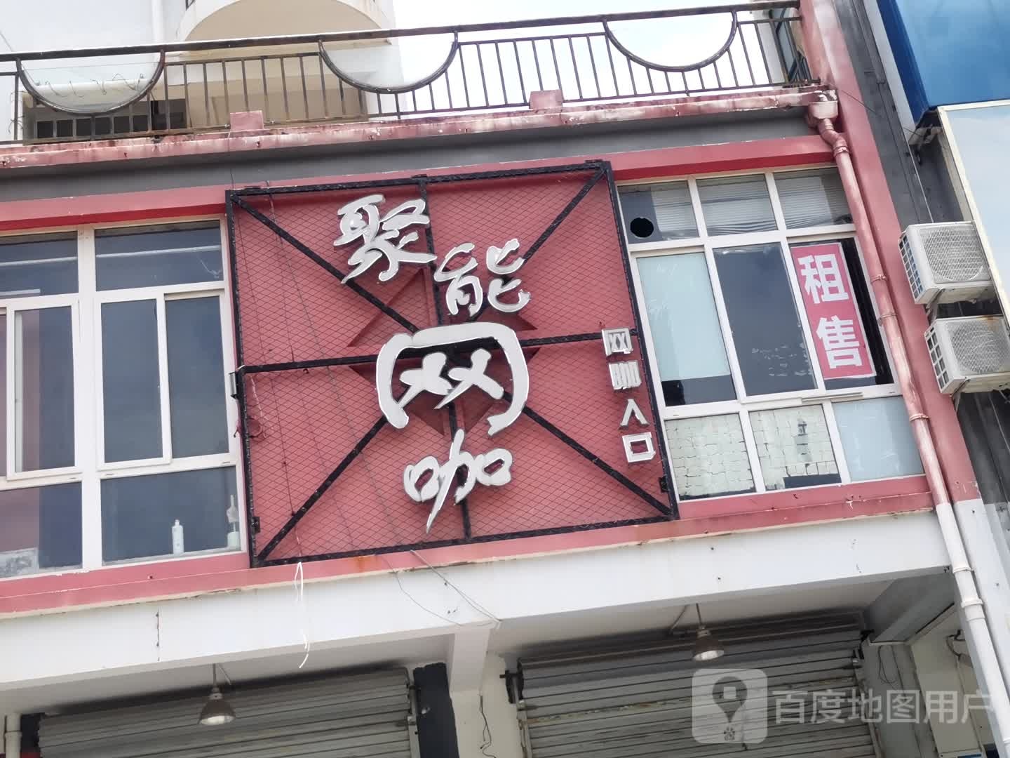 聚能网咖(云南路店)
