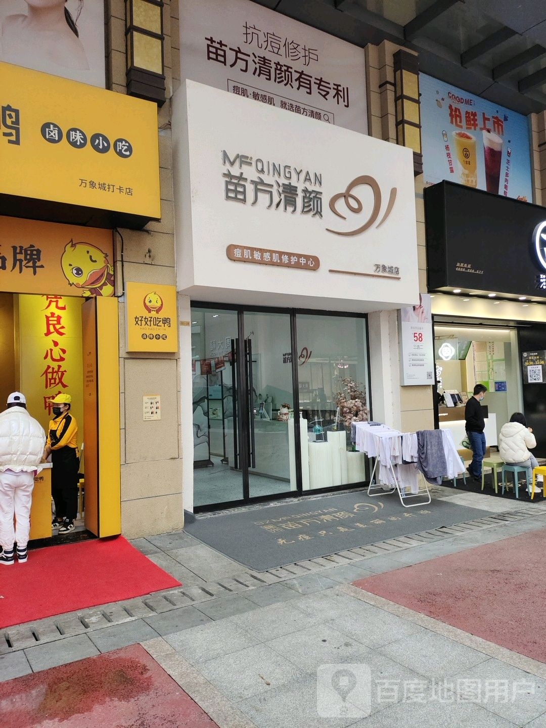 苗方清颜专业祛痘(赣州万象城店)