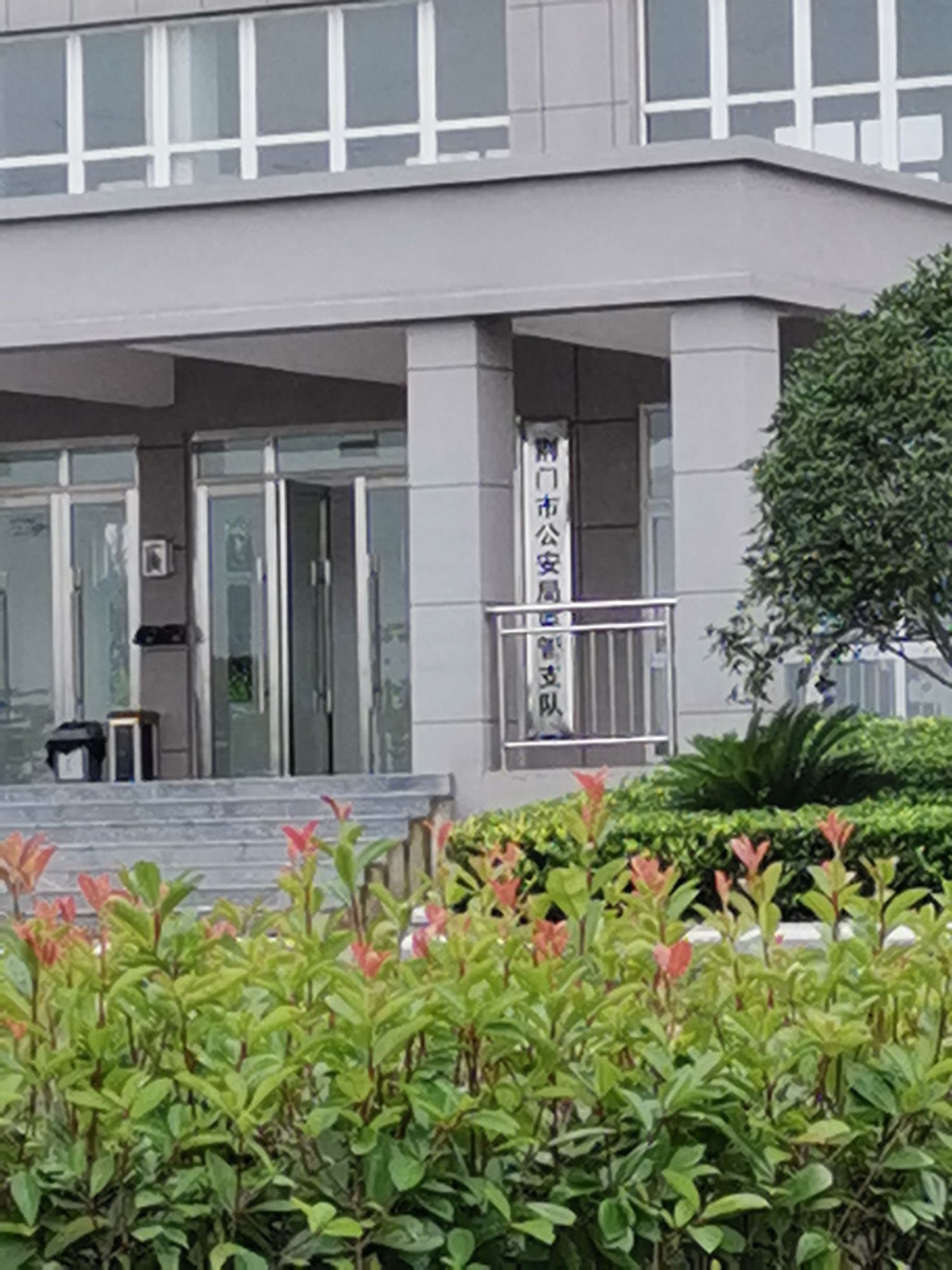 荆门市公安局监管支队