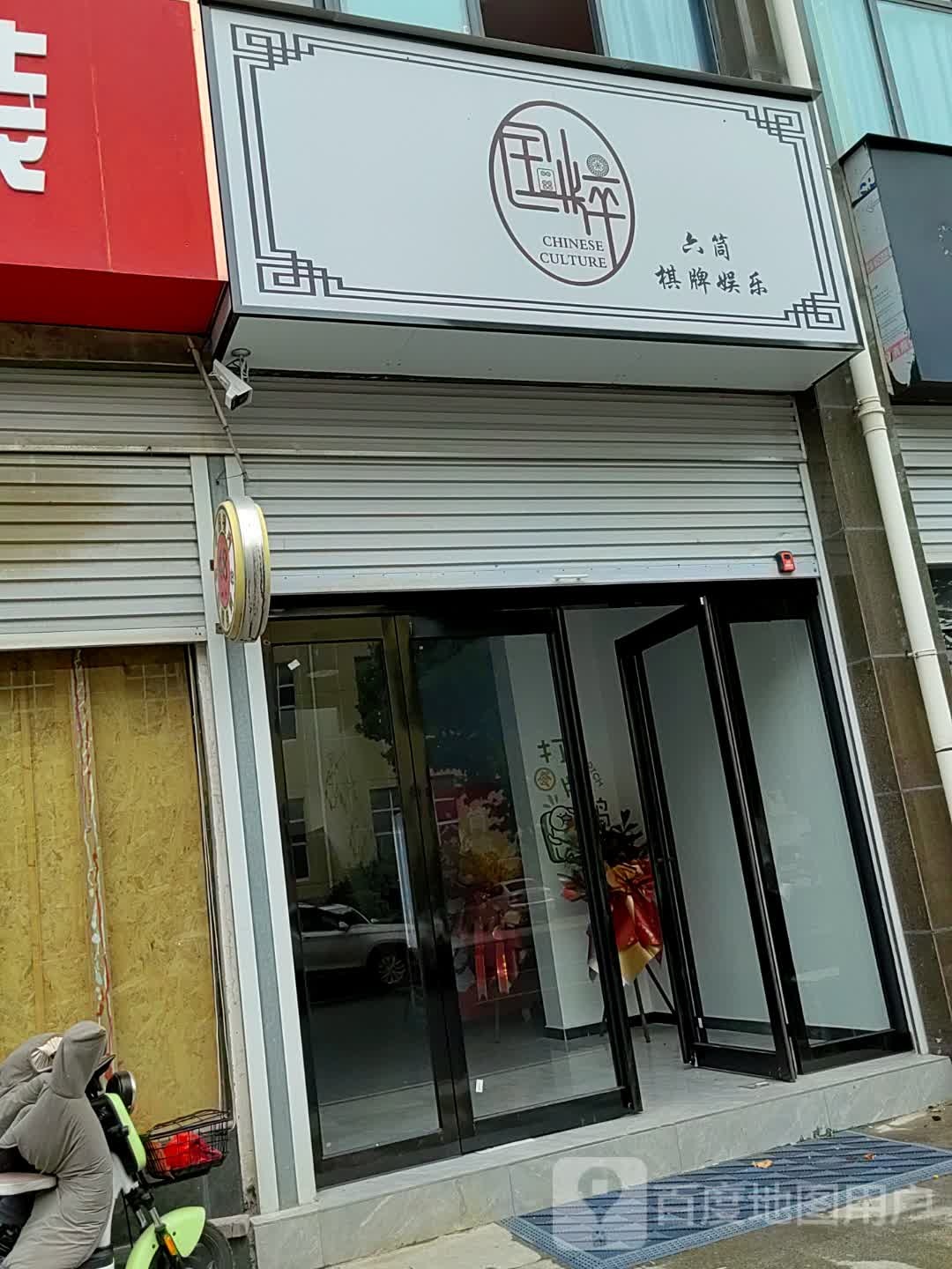 六筒棋牌娱乐
