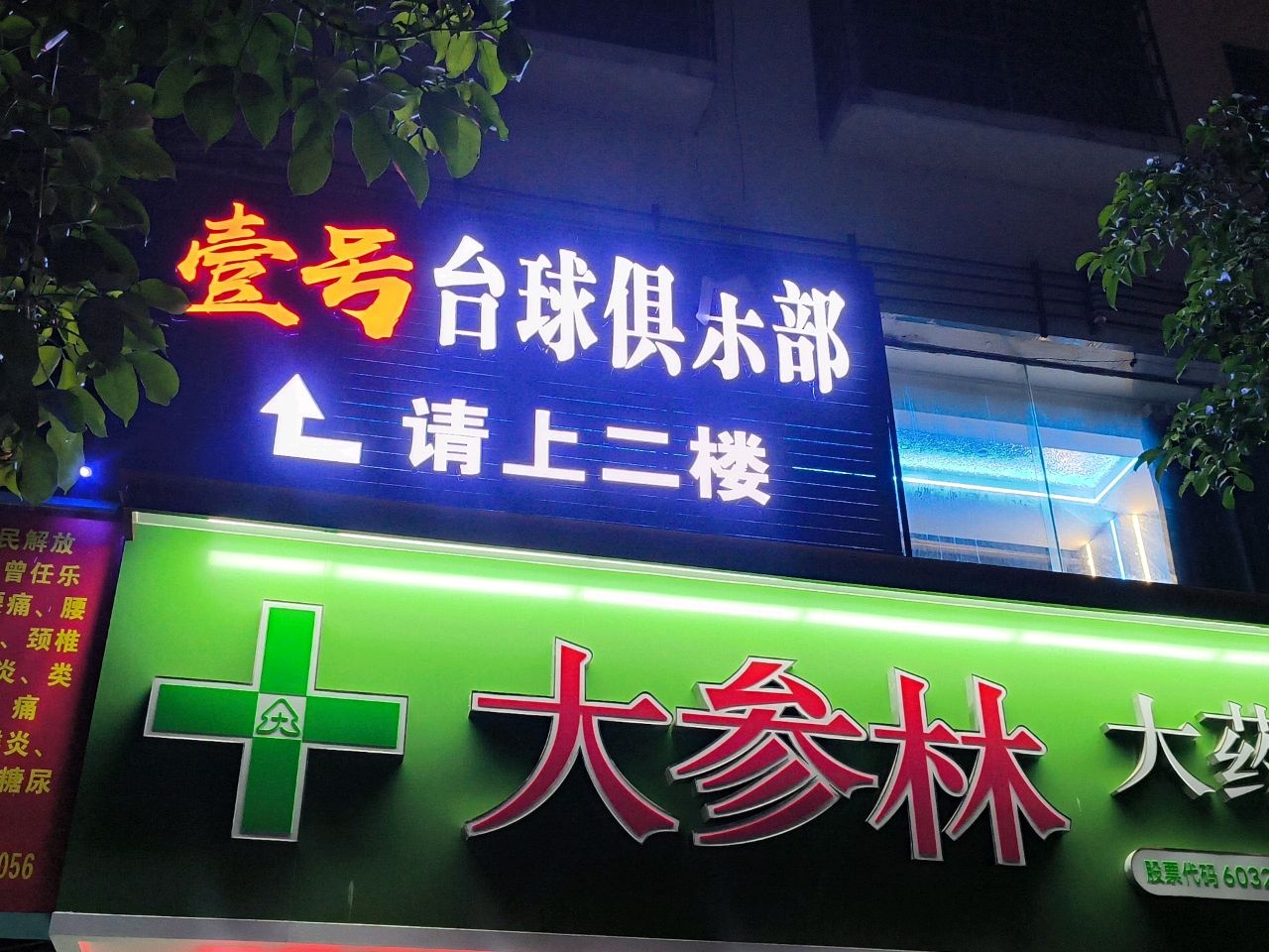 壹号台球俱乐部(乐安路店)