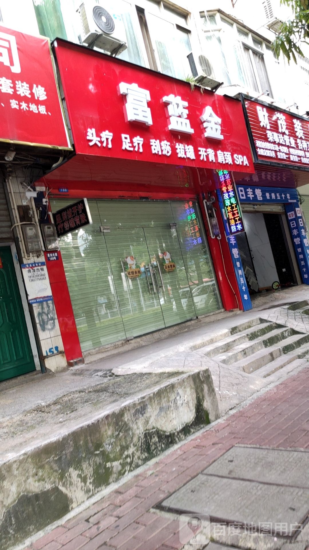 富蓝金头疗足疗