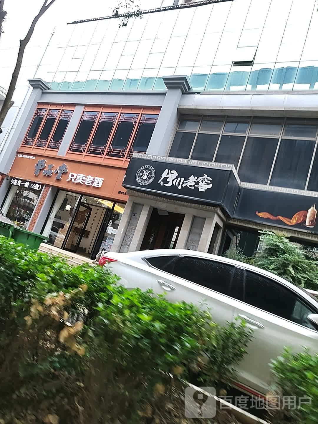 曾品堂只卖老酒洛阳店