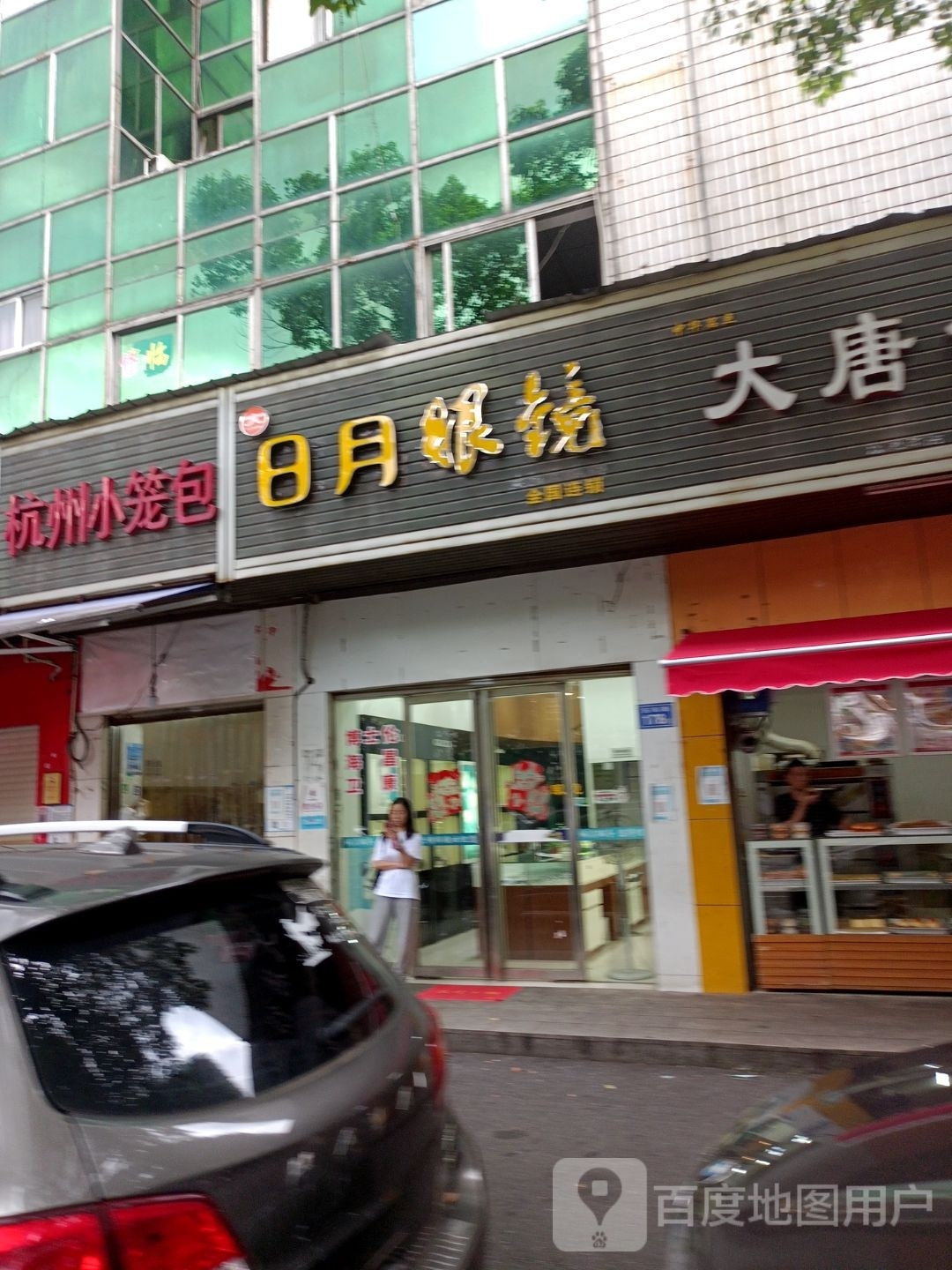 日月眼镜(东风路店)