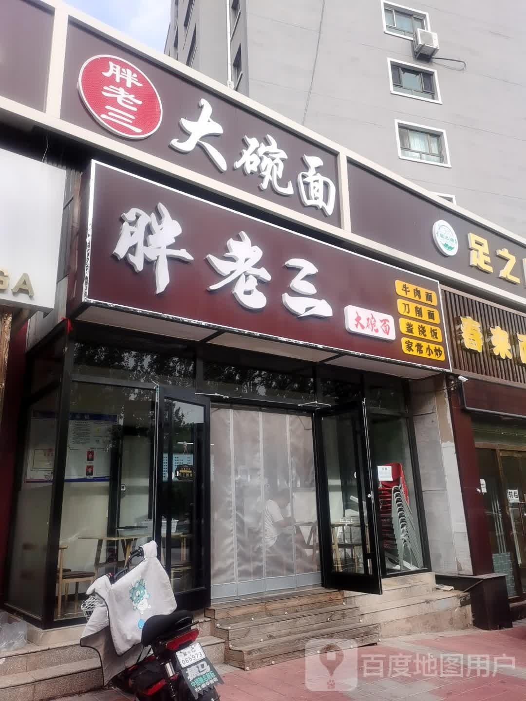 胖老三大碗面(前屯新天地小区店)