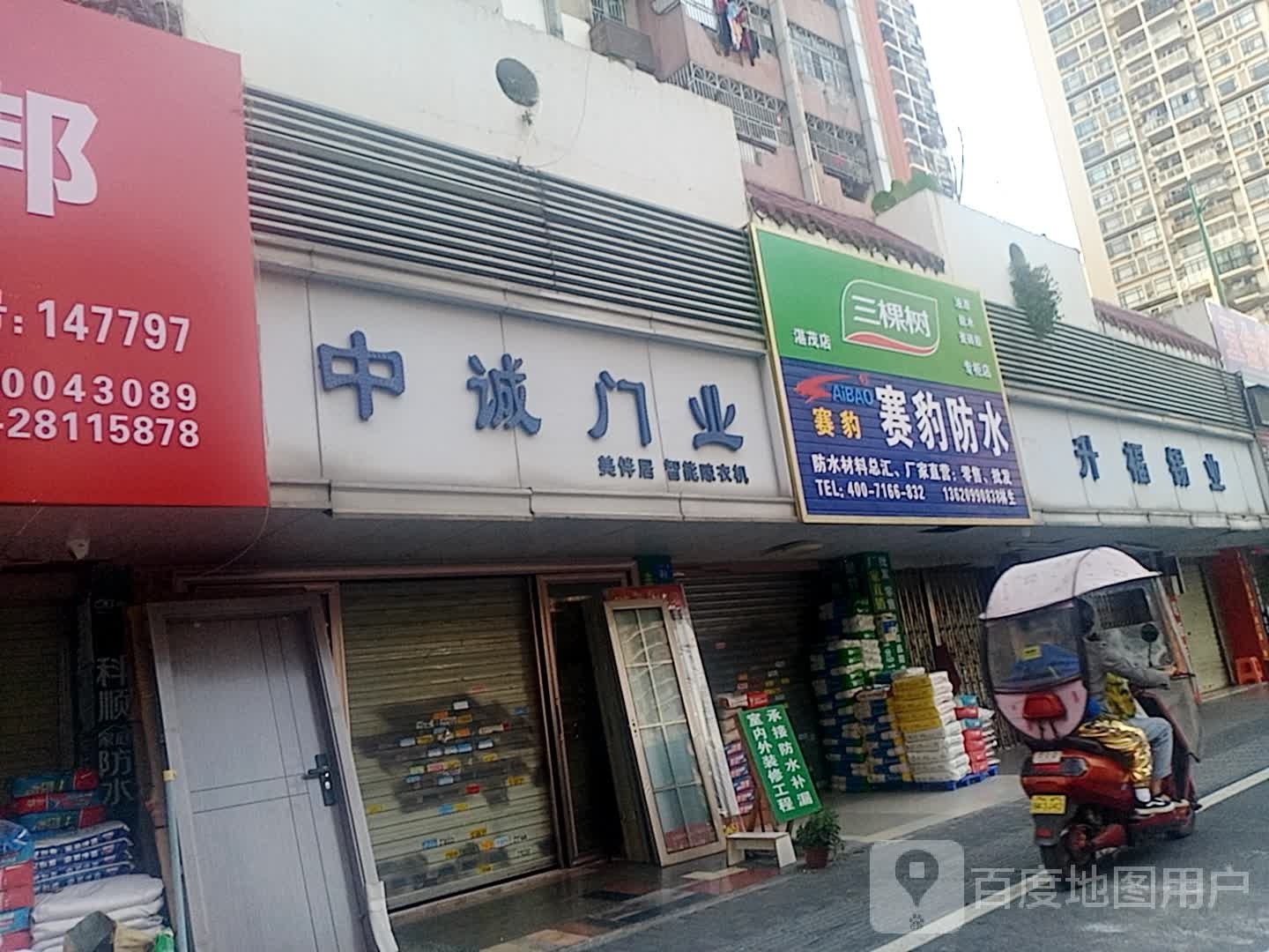 深圳市赛豹防水(华滨大厦店)