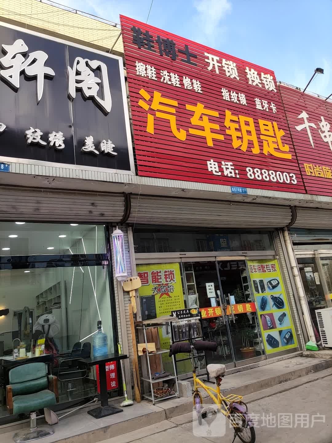鞋博士开锁换锁配汽车钥匙