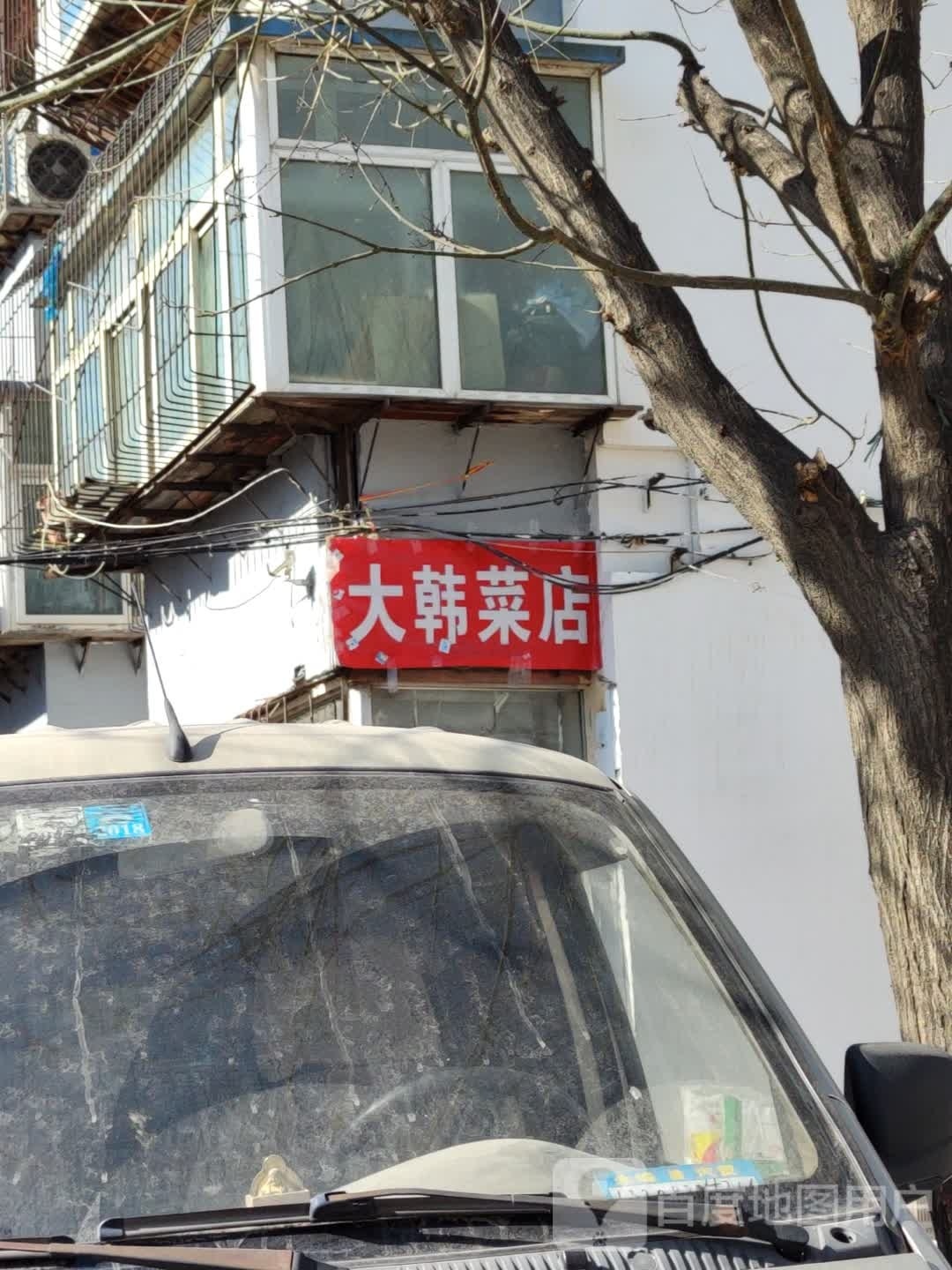 大韩菜店