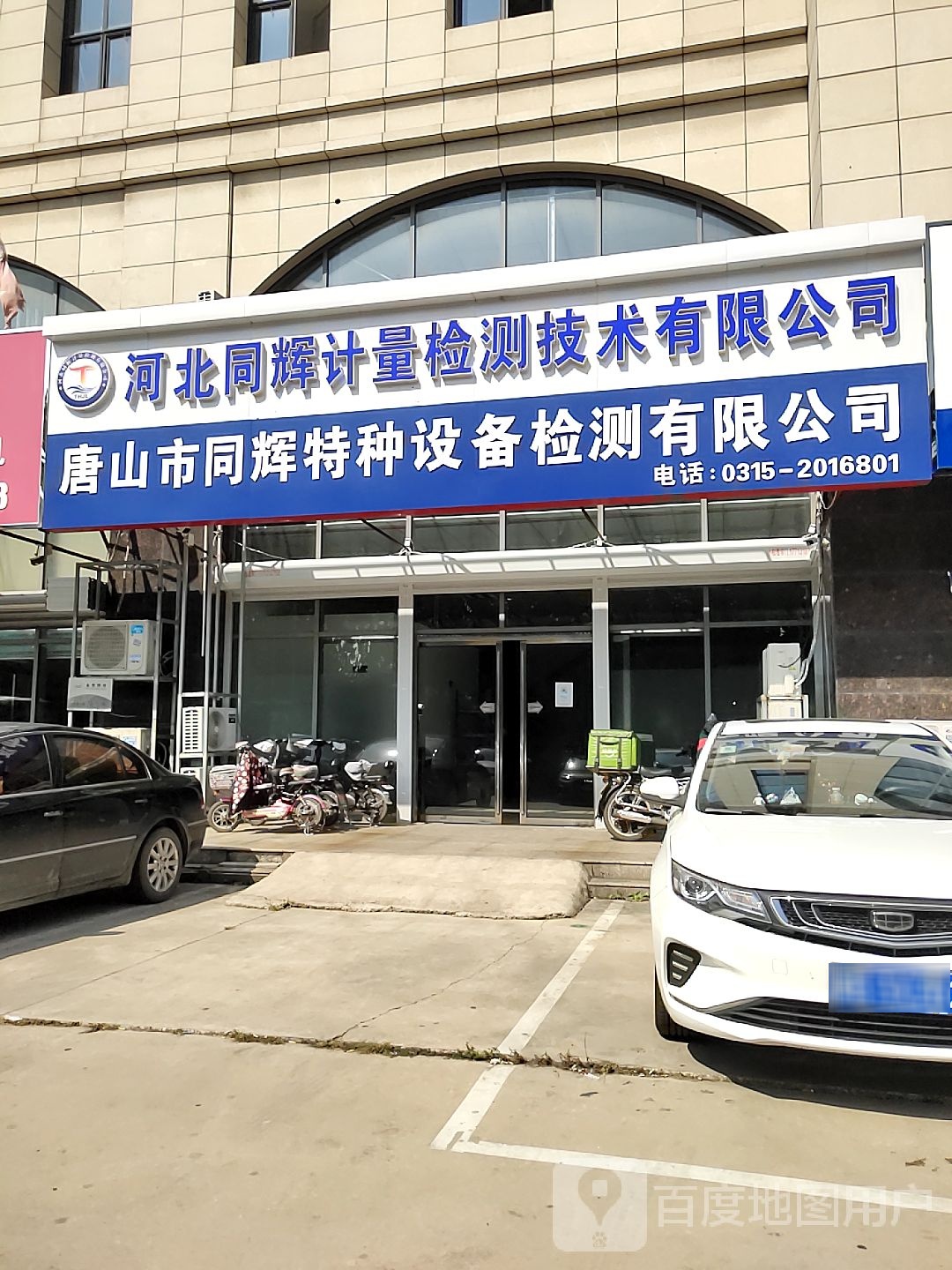 河北同辉计量检测技术有限公司