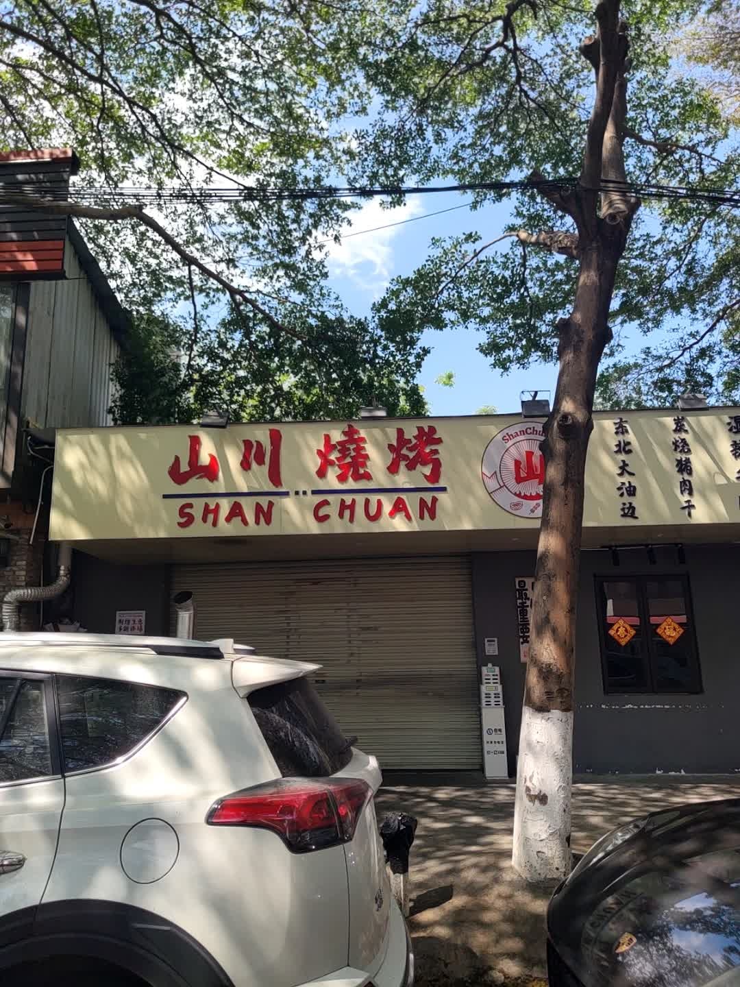山川烧烤