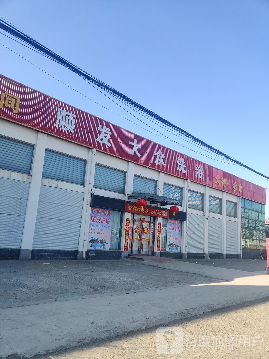 顺发大众洗浴