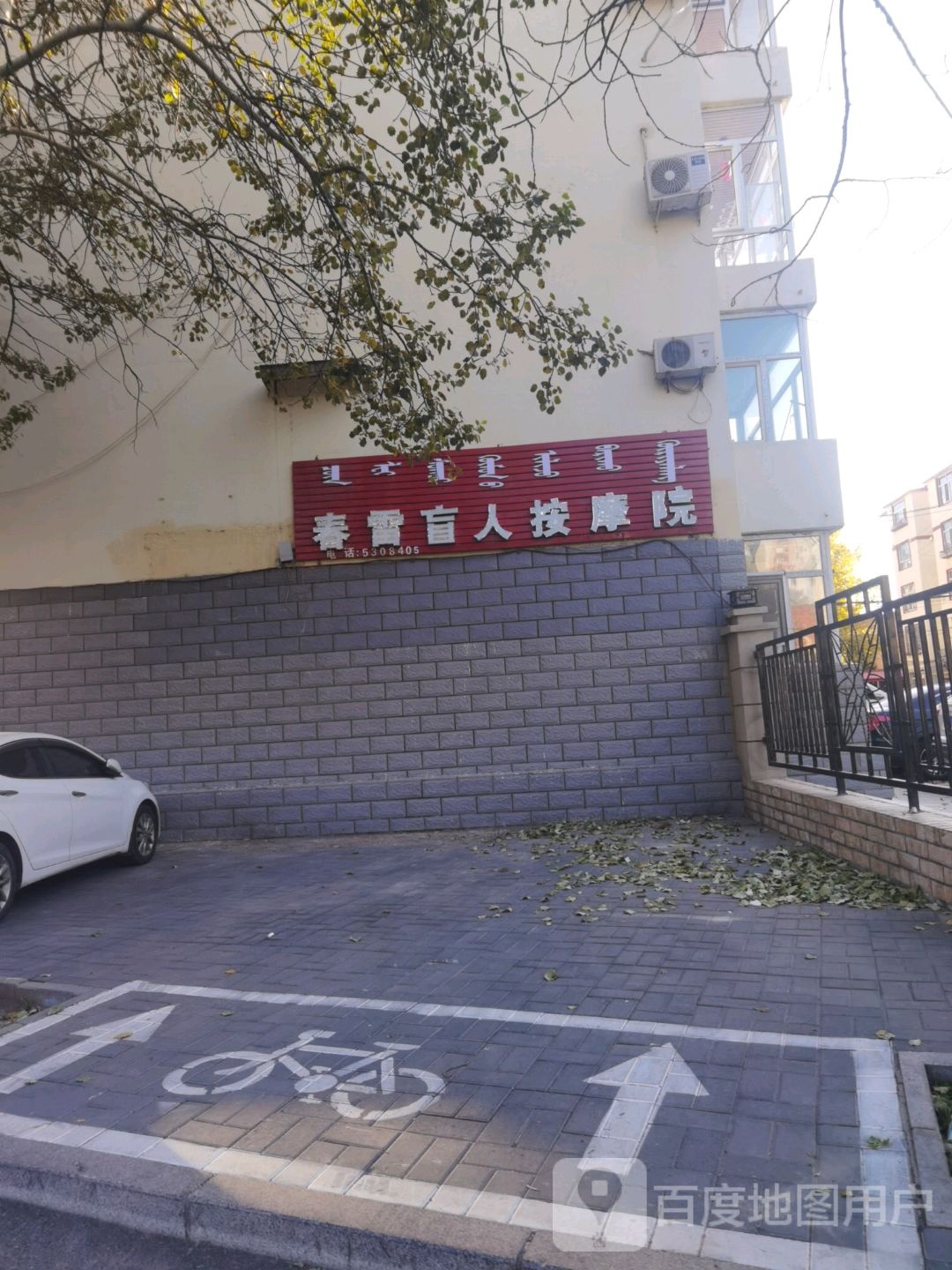 春雷盲人按摩院(嘉茂店)