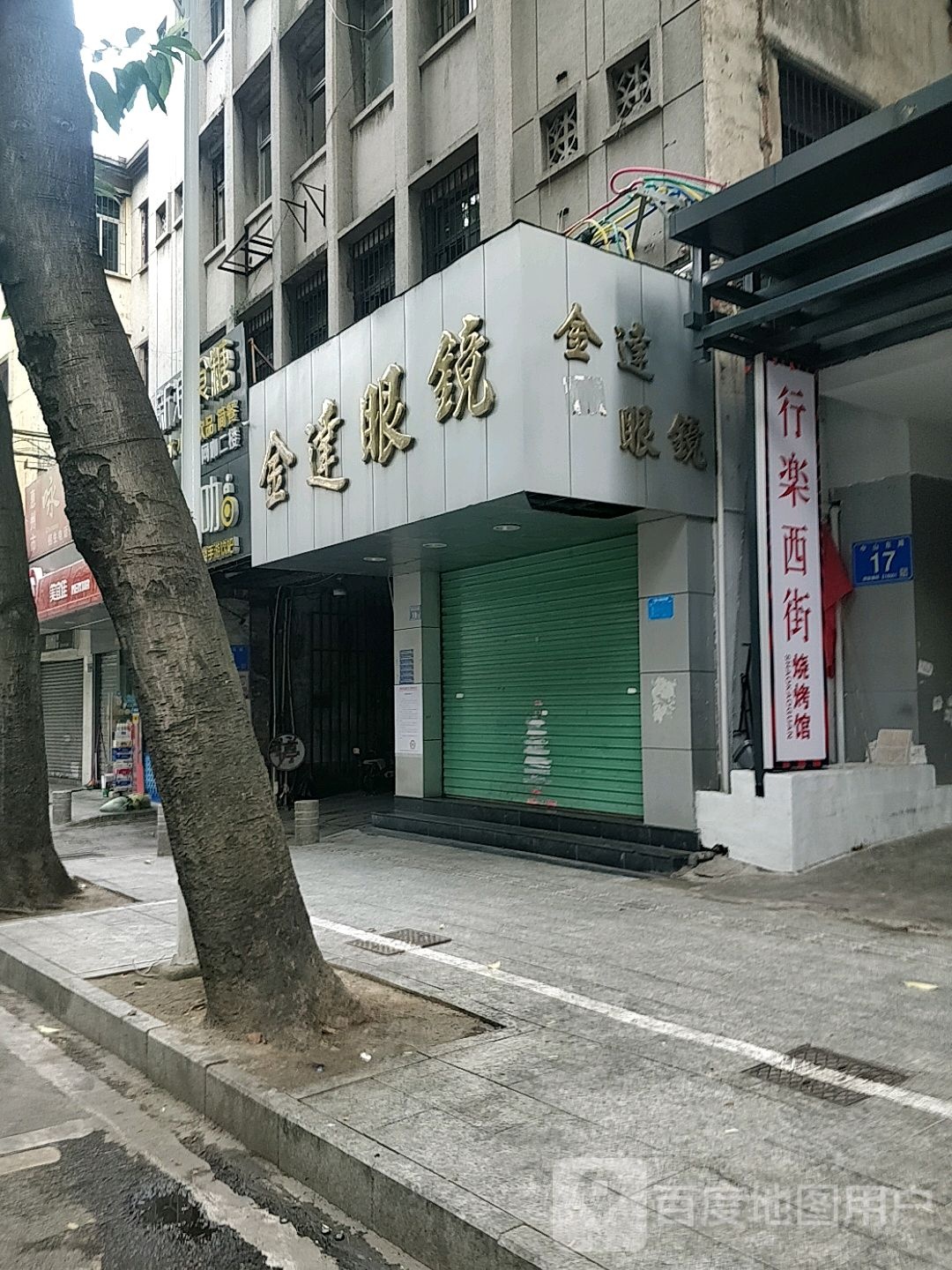 新金达眼镜店(中山东路店)