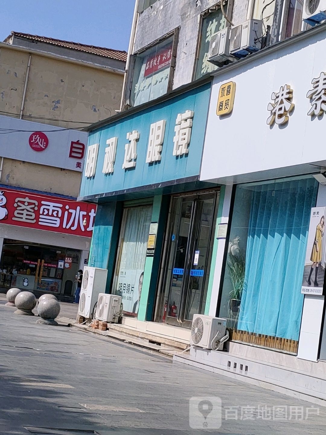 永城市明视达眼镜(百花路店)