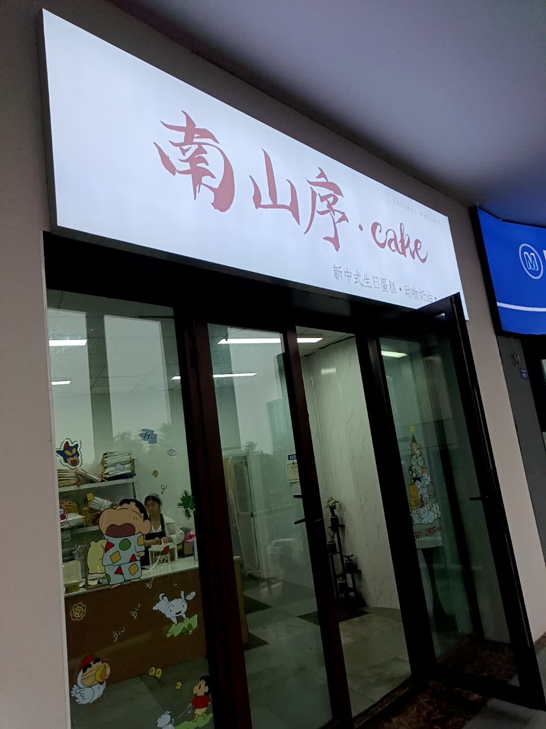 南山序CAKE·新中式生日蛋糕·动物奶油·冰淇淋(青羊店)