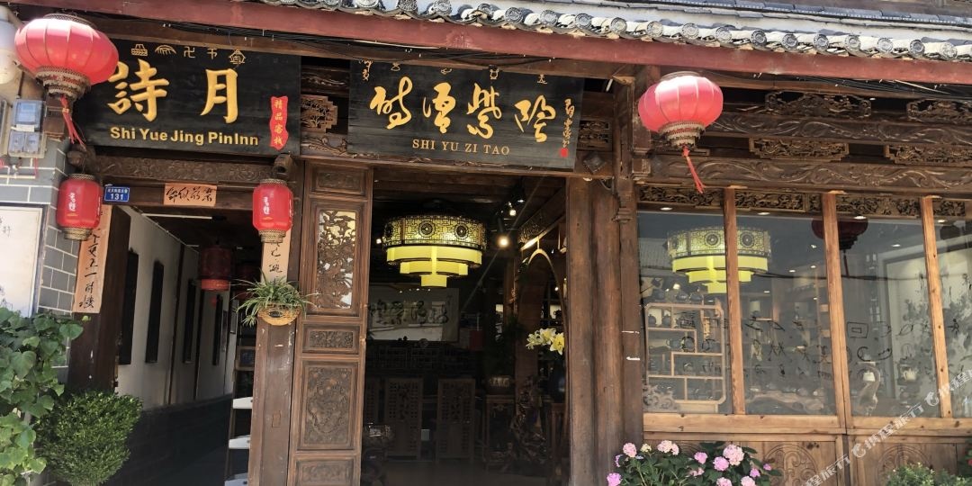 诗月精品客。栈(光义街店)