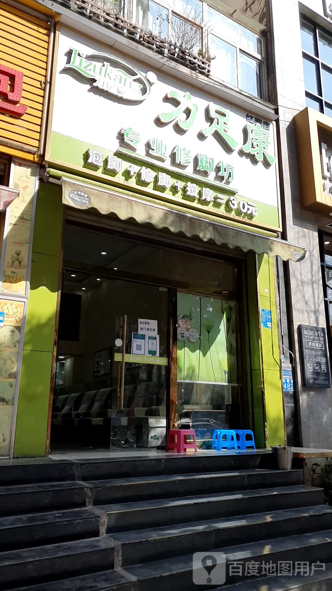 力富康专业修脚坊(红园店)