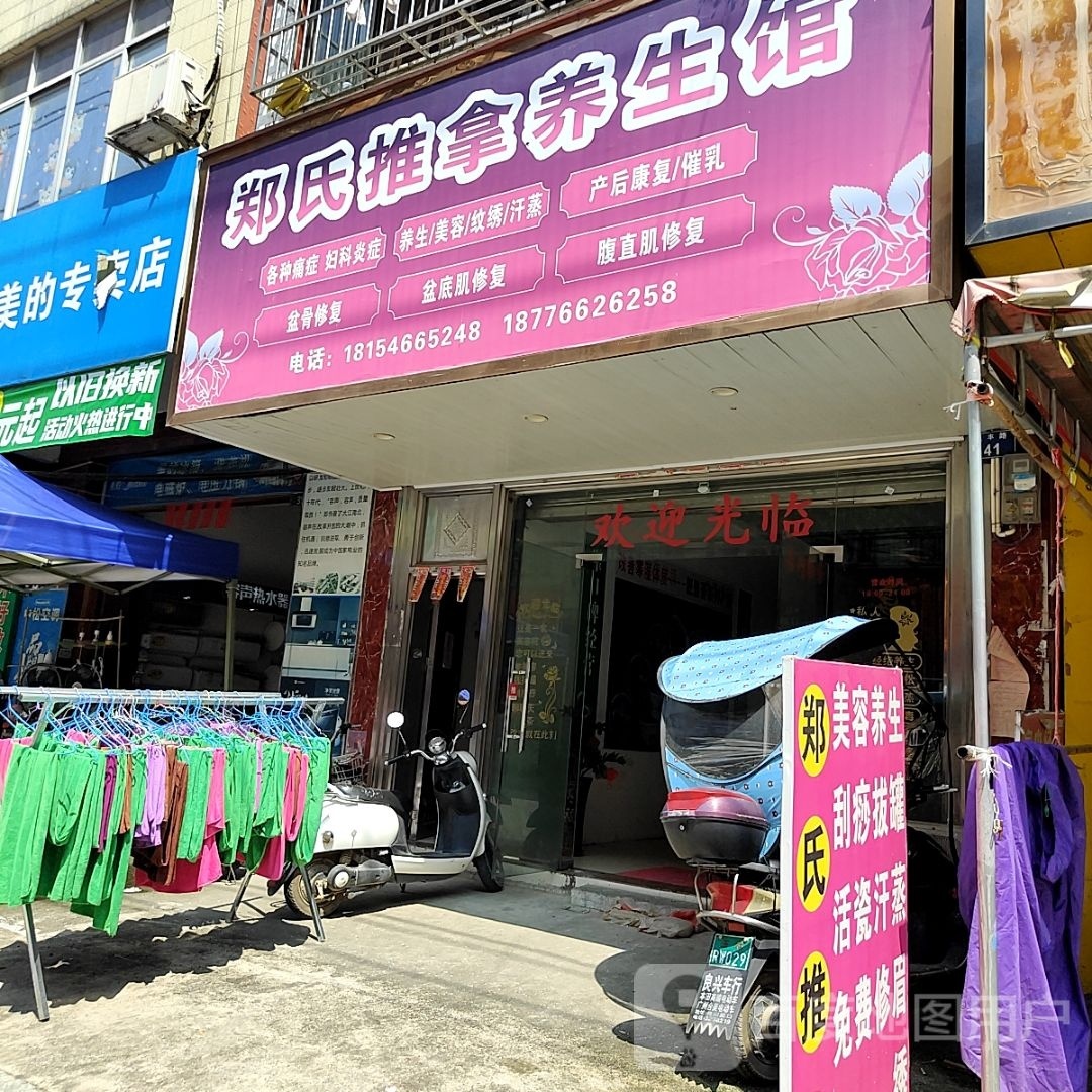 郑氏推拿养生馆