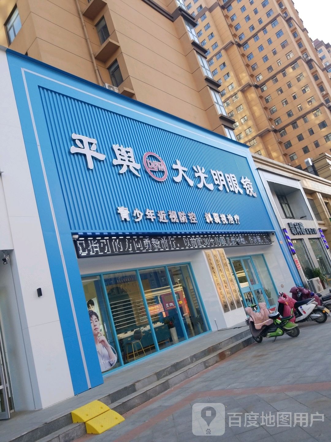 平舆县平舆大光明眼镜店(华鼎店)