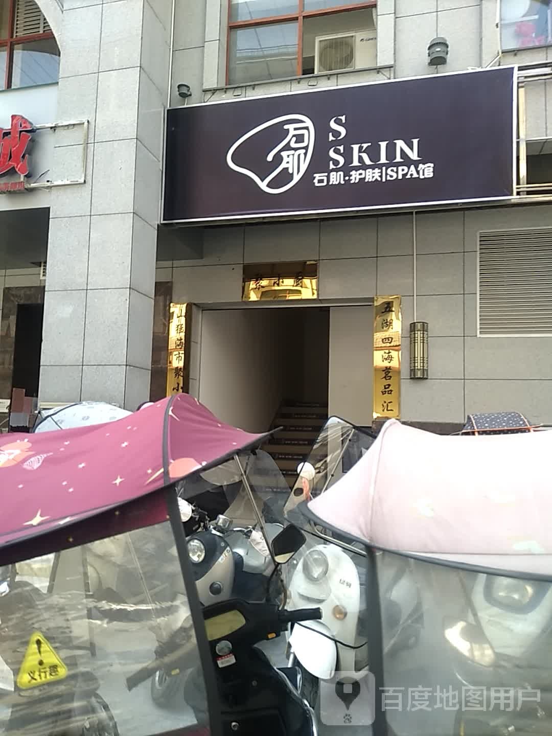 石肌护肤sap馆
