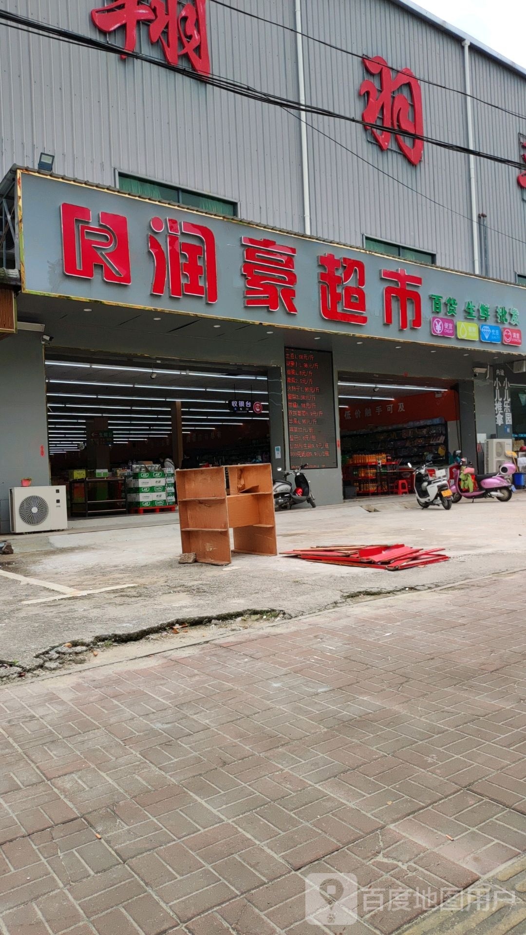 润豪超市