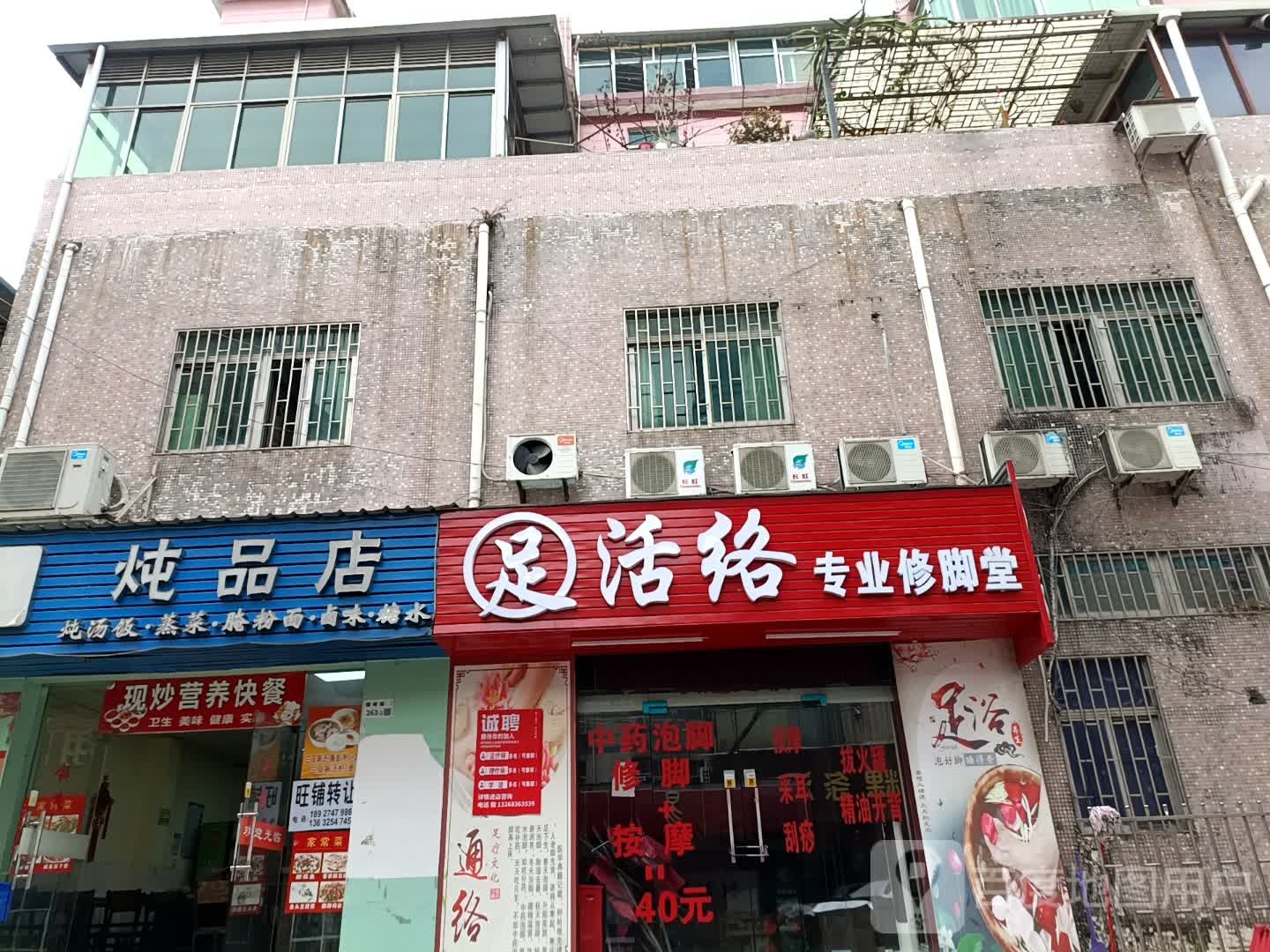 足活络沐足店