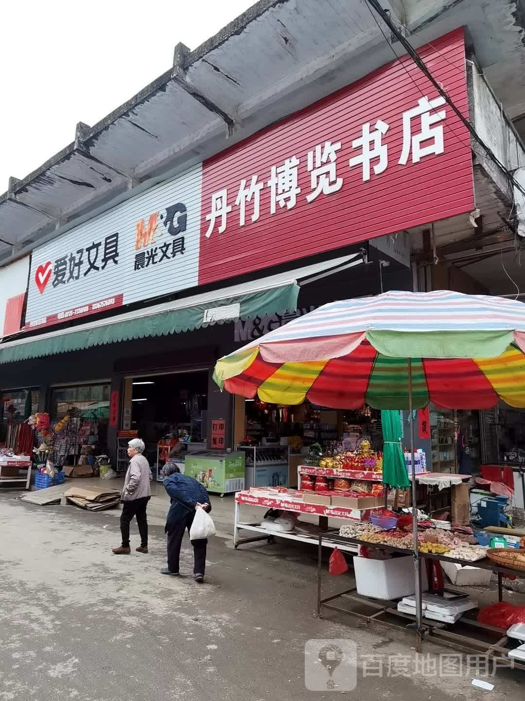 博览书店(丹竹街卫生所韦德生诊疗点东南)