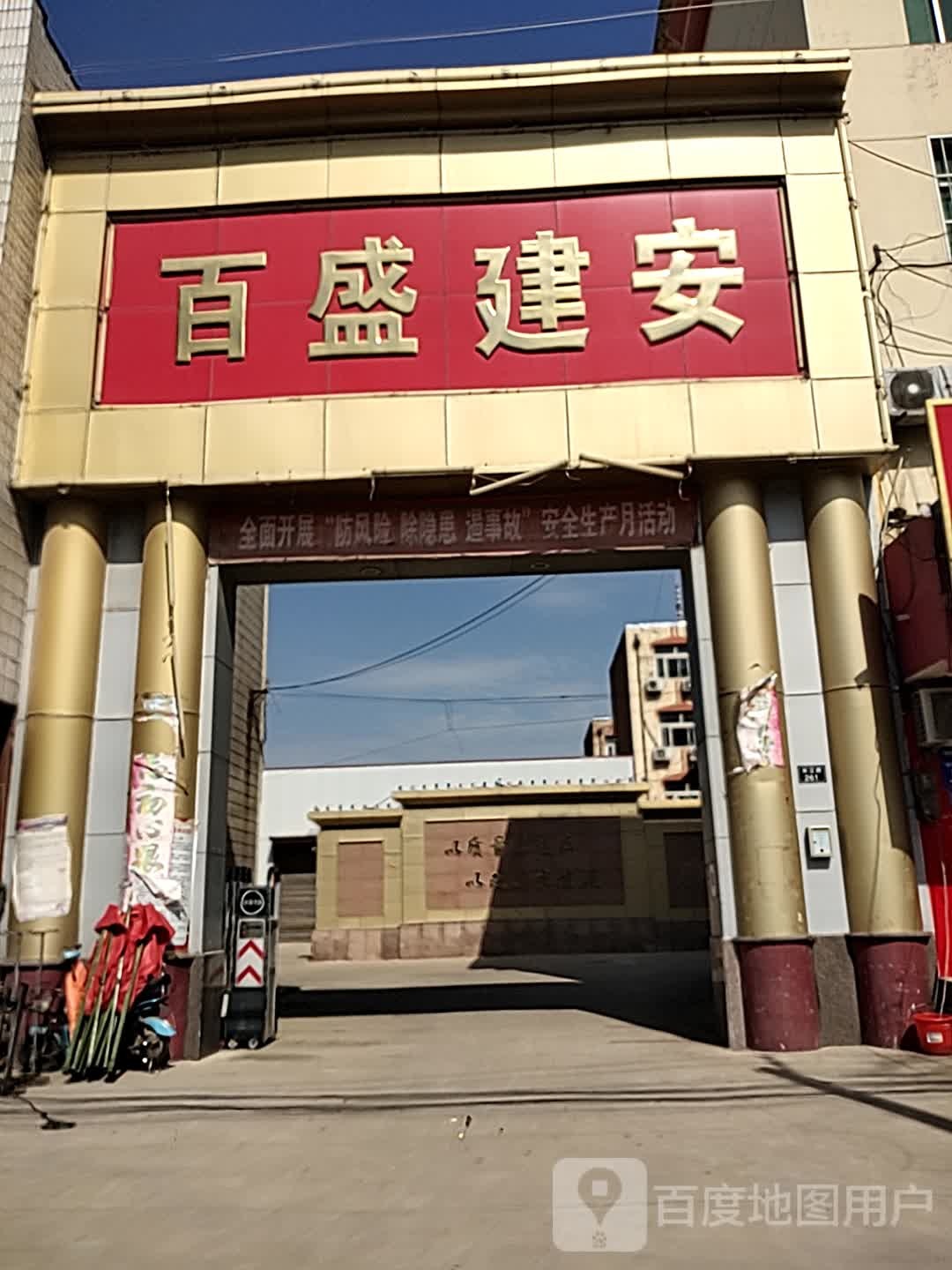 百盛建安