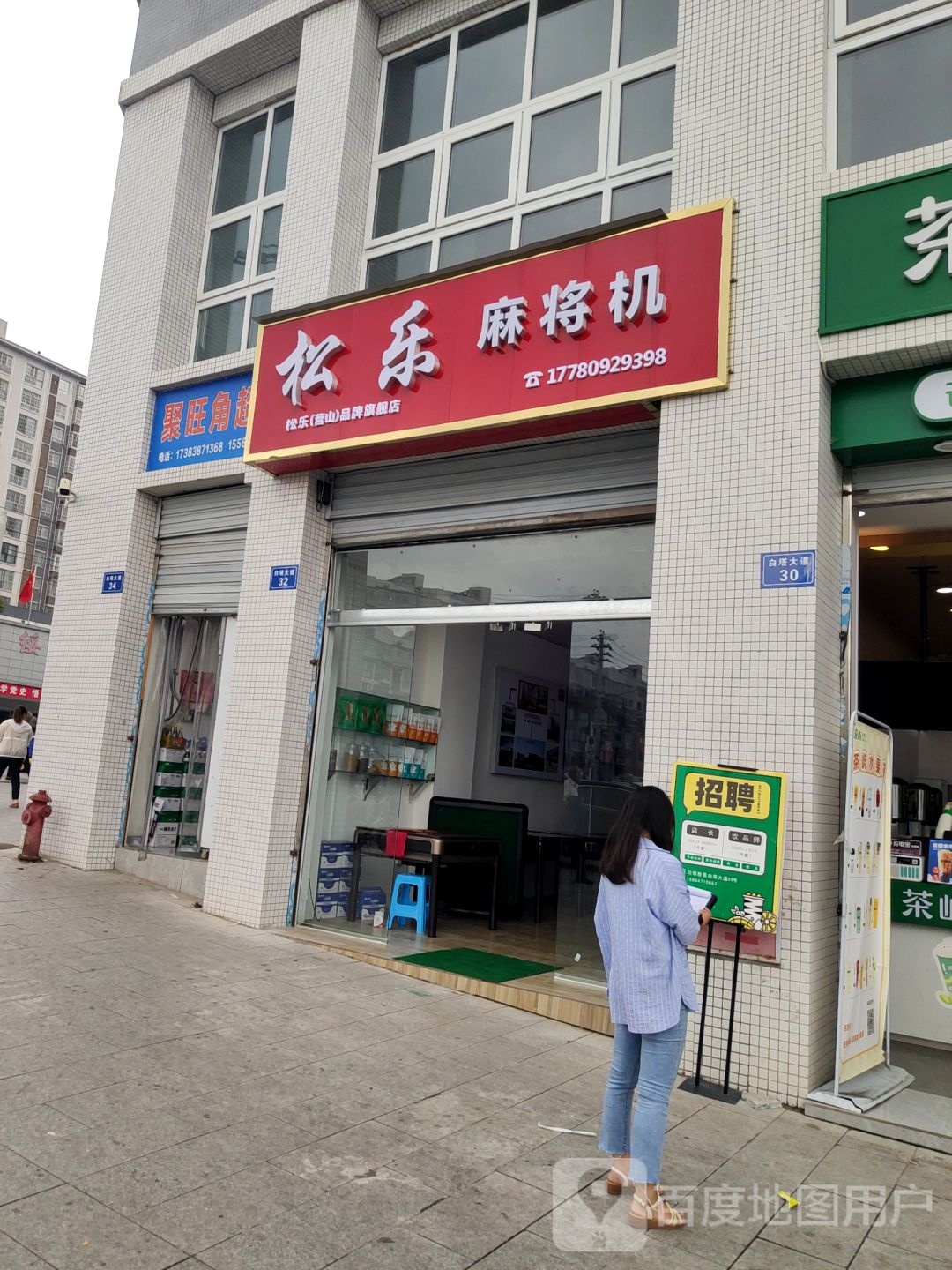 松乐麻将机(白塔大道店)