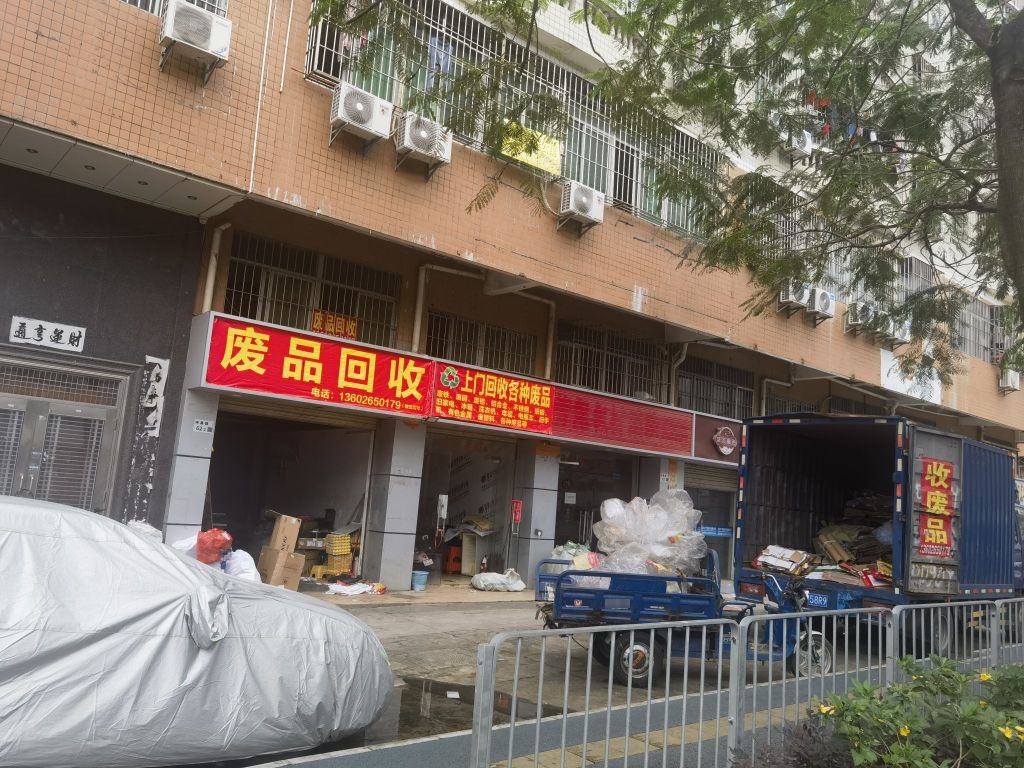 废品回收
