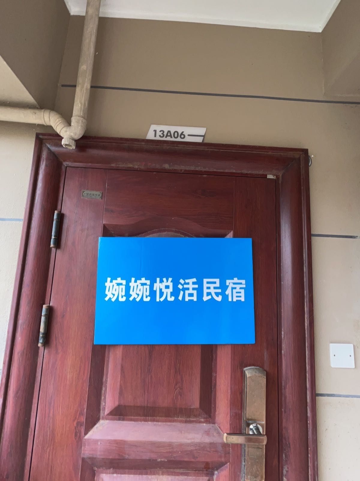 婉婉悦活民宿