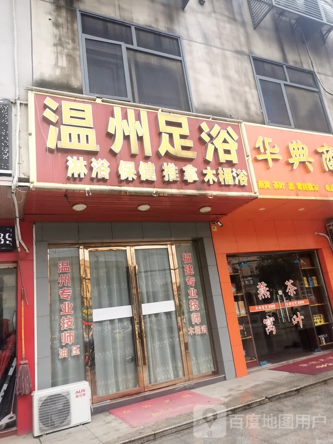 温州足浴