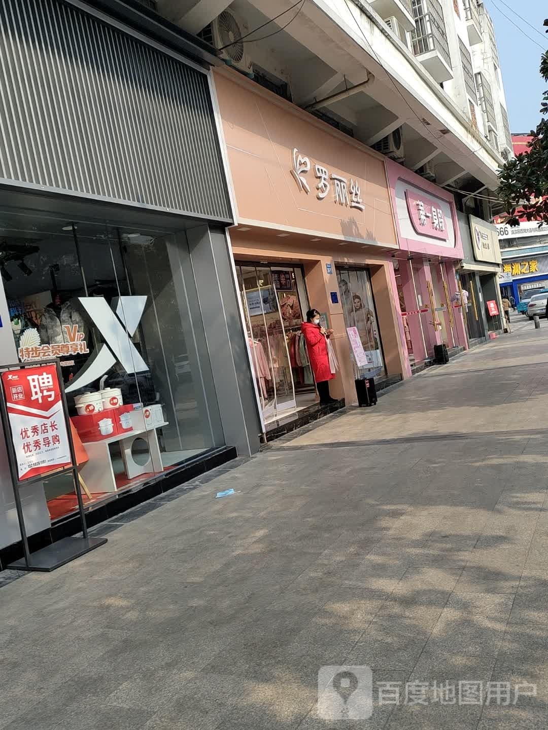 淮滨县罗丽丝(南大街店)