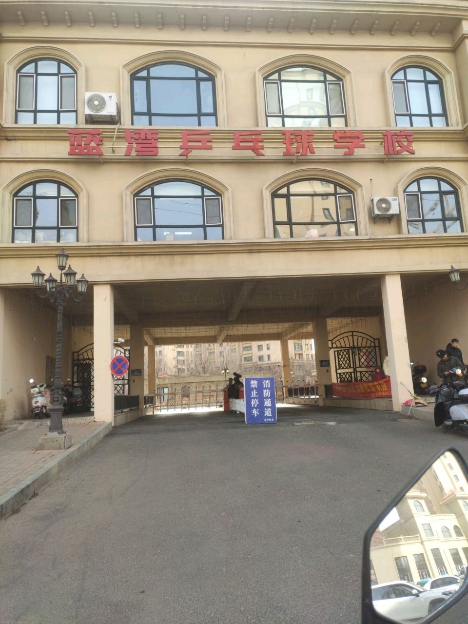 蓝湾乒乓球学校(向阳校区)