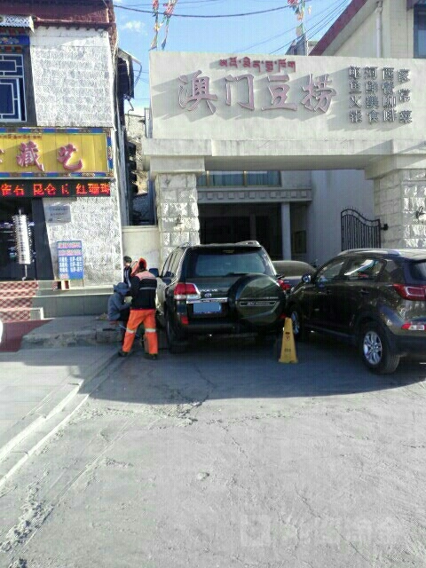 澳门豆捞哦(罗布林卡路店)