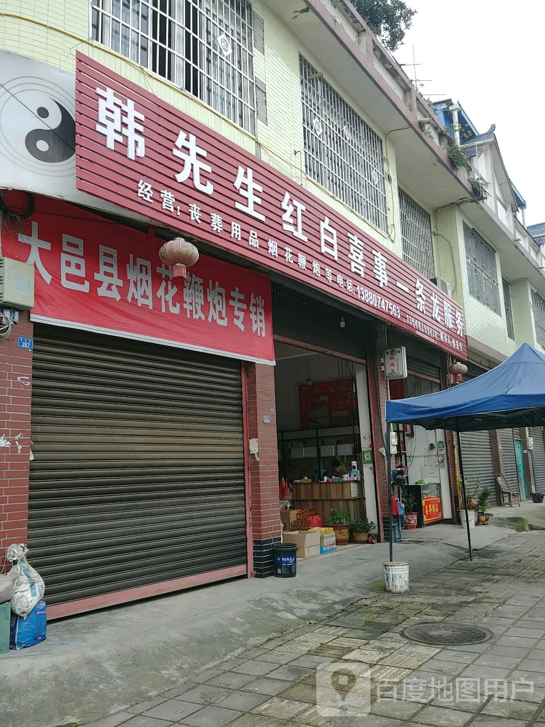 韩先生红白喜事一条龙服务