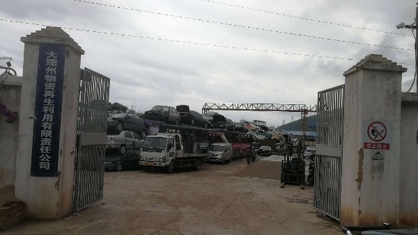 大理报废汽车公司