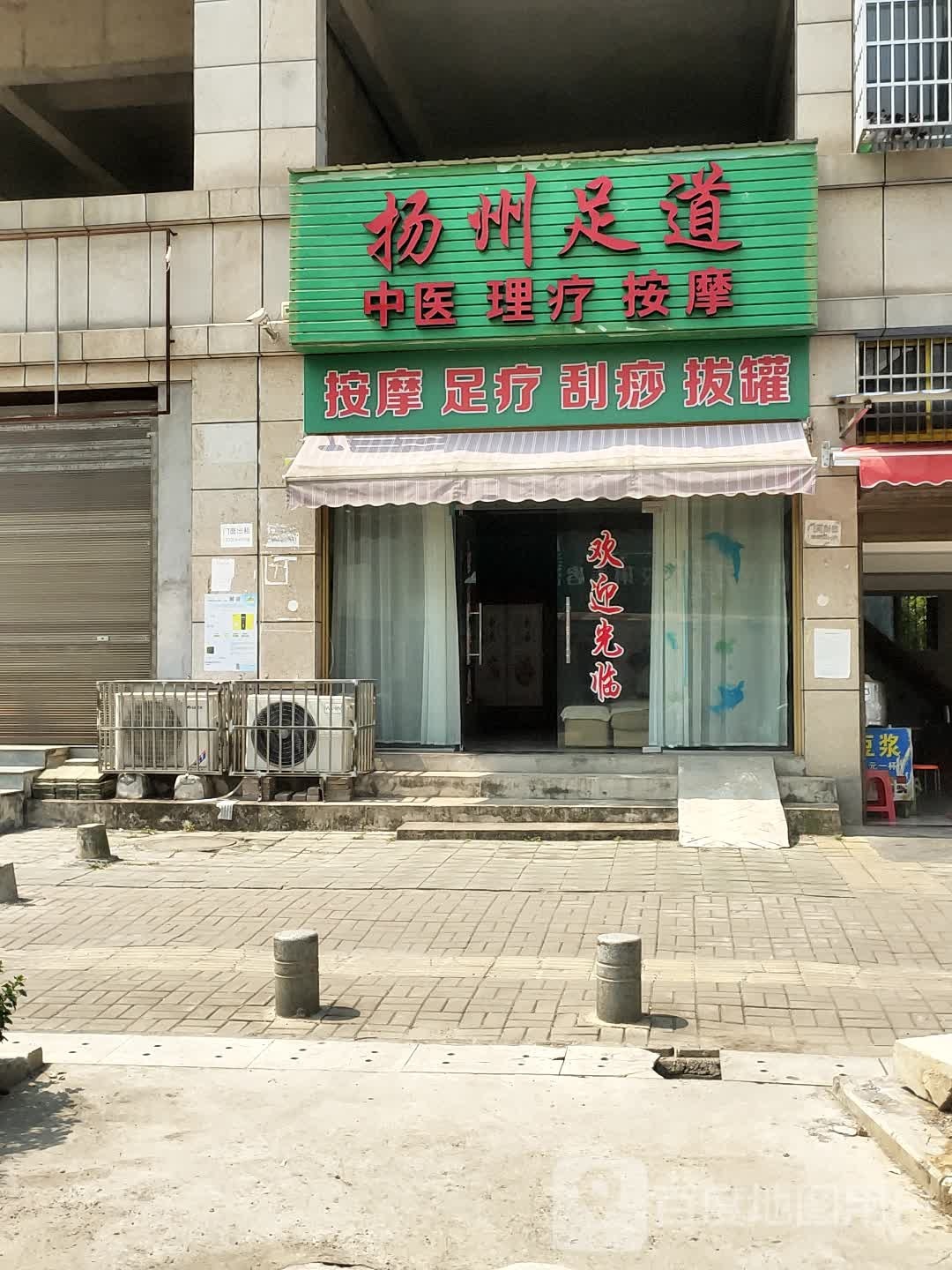 扬州足道(屈岭侧路店)