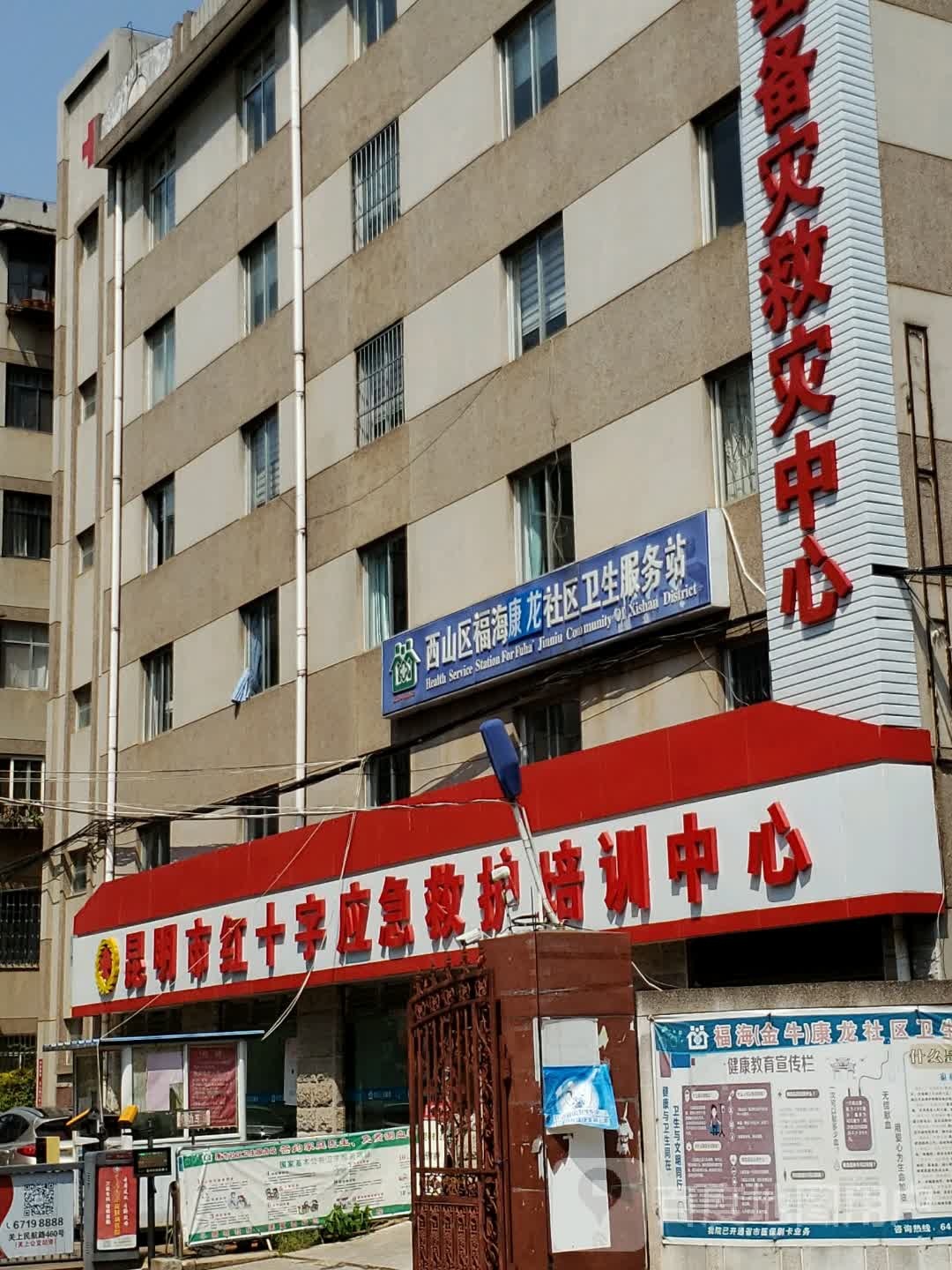 昆明市红十字应急救护培训中心
